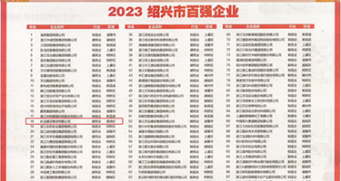 骚女卖逼被操权威发布丨2023绍兴市百强企业公布，长业建设集团位列第18位